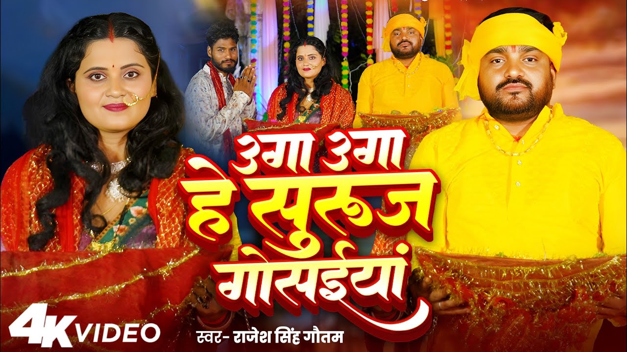 Full Video | उगा उगा हे सुरुज गोसाईंया | #Rajesh Singh Gautam | Chhath Special Song 2025