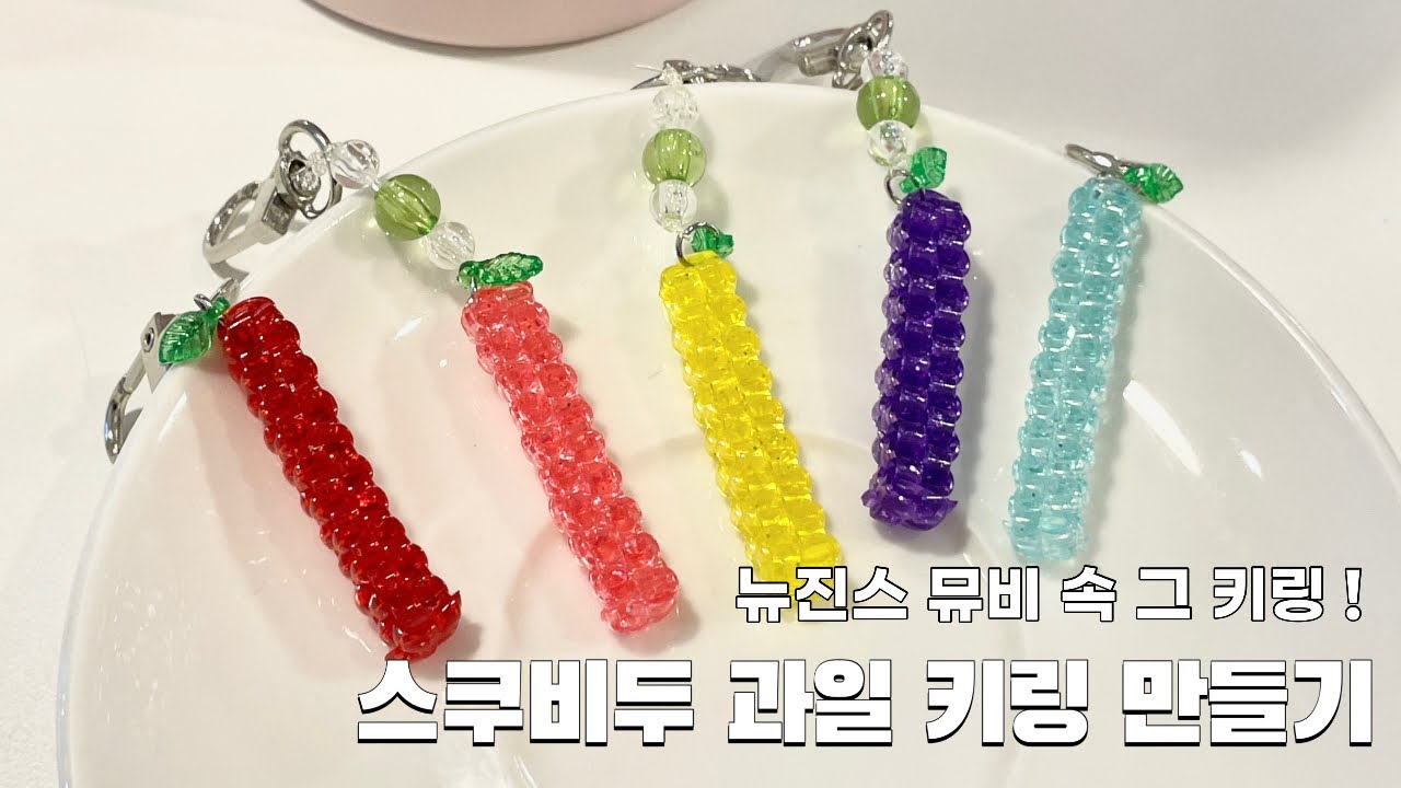스쿠비두 과일 키링 만들기🍇 | 추억의 룰라끈 매듭 키링, 90년대생 다 모여라📢