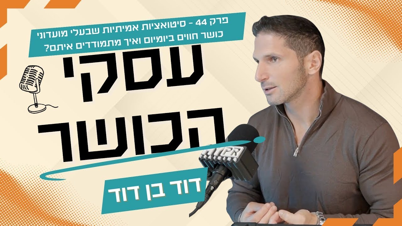 פרק 44- בעלי מועדוני כושר הסיפור האמיתי