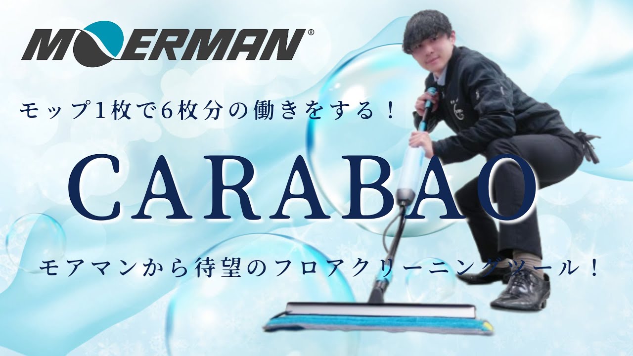 モアマンから待望のフロアクリーニングツール登場！モップ1枚で6枚分の働きをする！【カラバオ】 教えて酒井君Vol.22