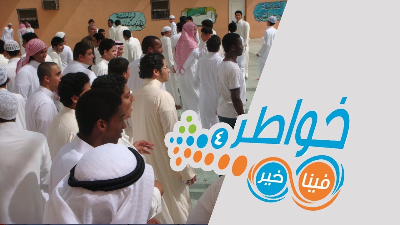 خواطر4 | مدارسنا - الحلقة 19 (كاملة)