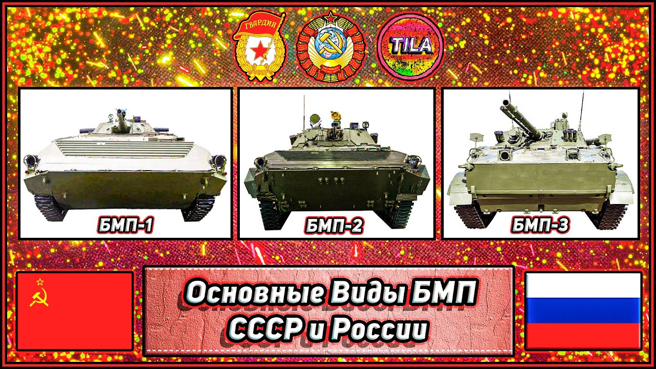 Основные Виды БМП СССР и РФ 🛡️ | БМП-1/БМП-2/БМП-3 | Полный Разбор