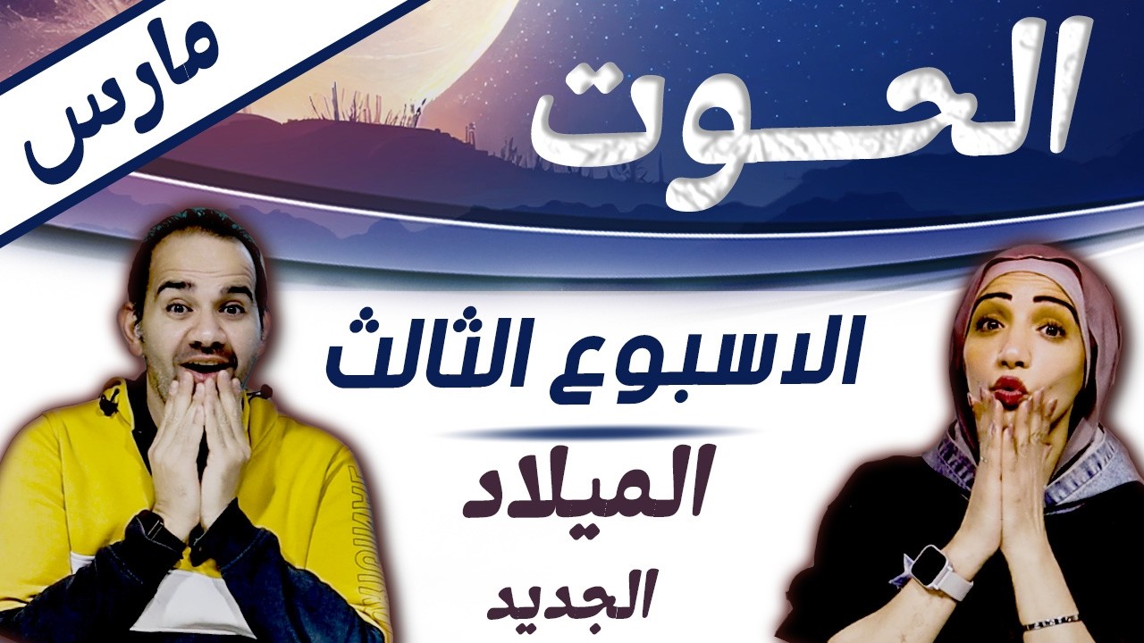 برج الحوت | الاسبوع الثالث من مارس اسبوع الميلاد الجديد !