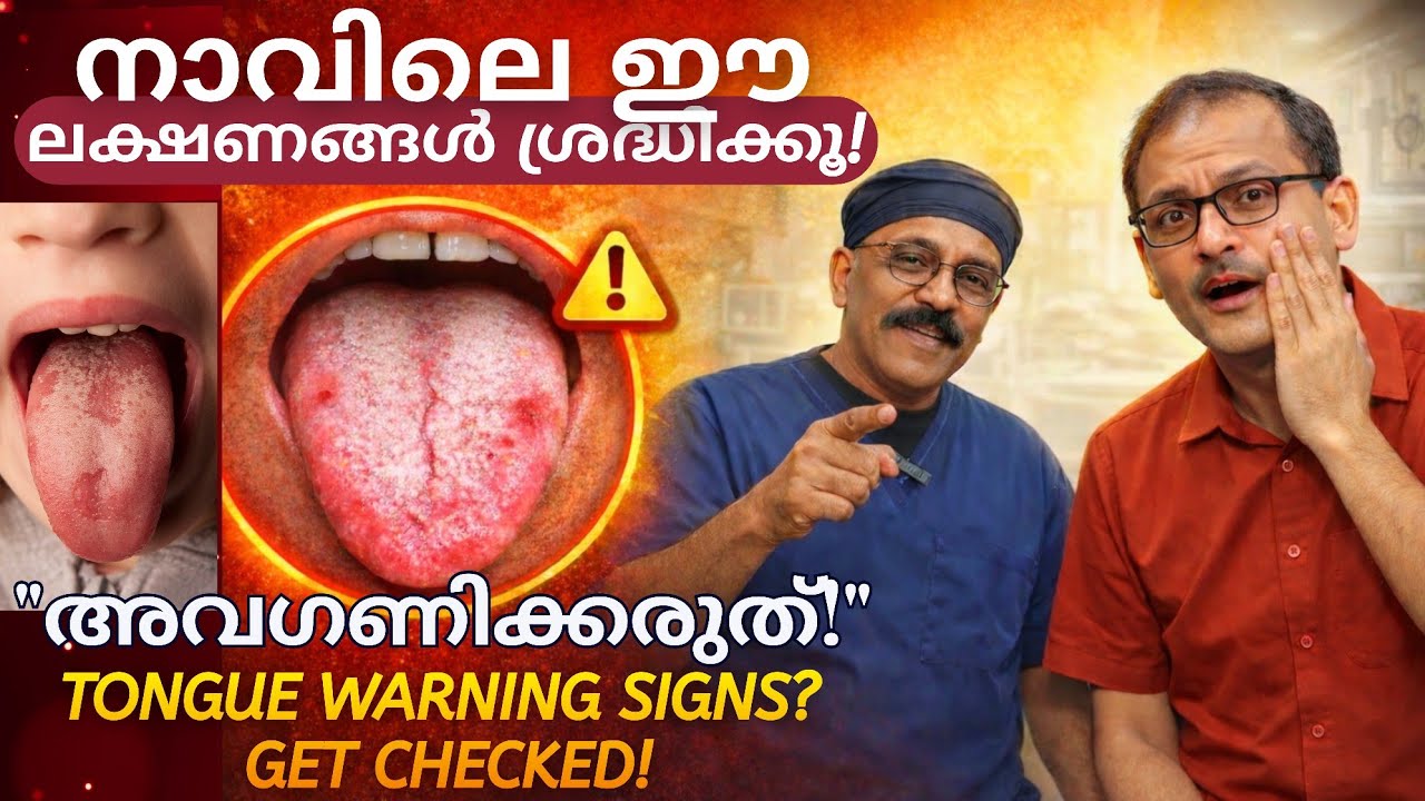 നാവിൽ ഈ ലക്ഷണങ്ങൾ കണ്ടാൽ ഡോക്ടറെ കാണുക | Tongue Warning Signs? Get Checked ! | Diabetic Care India 