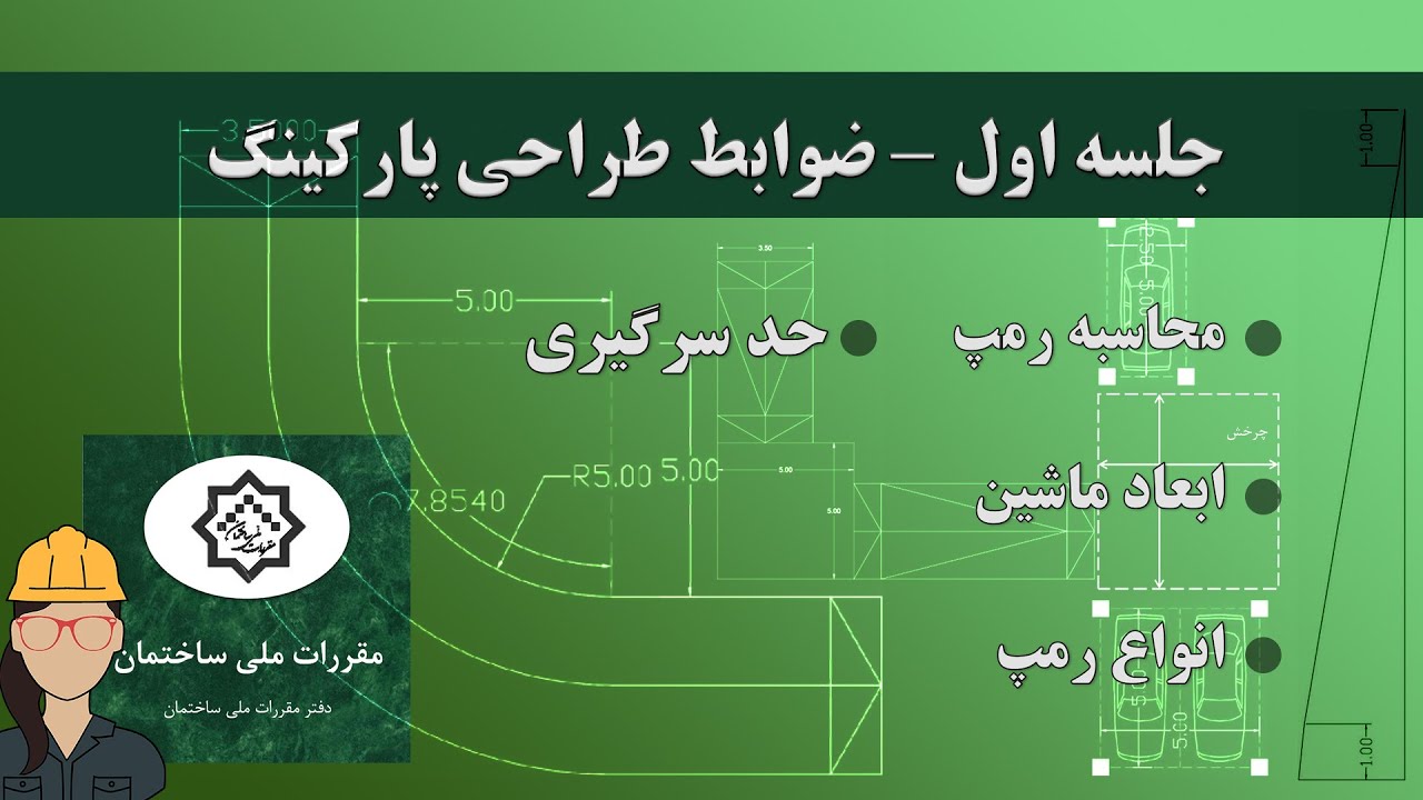 ضوابط پارکینگ قسمت اول