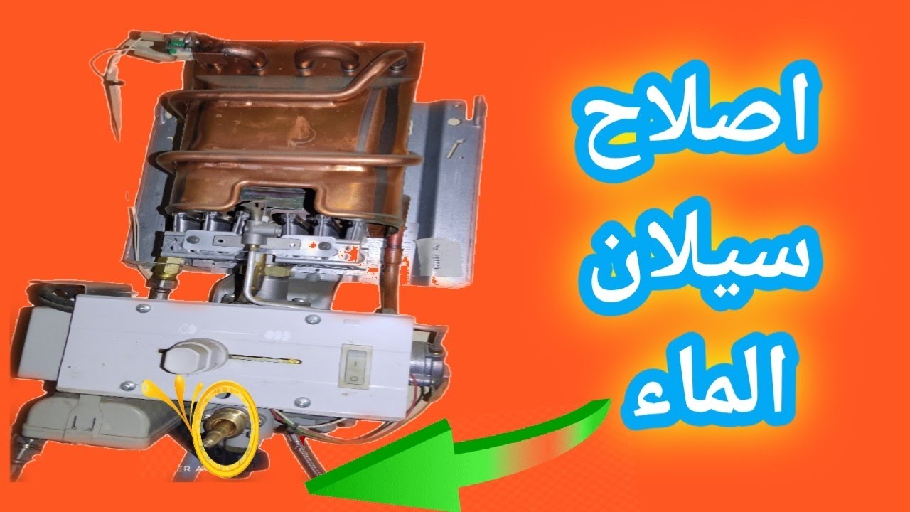 إصلاح سيلان الماء في السخان جنكير 😲😲