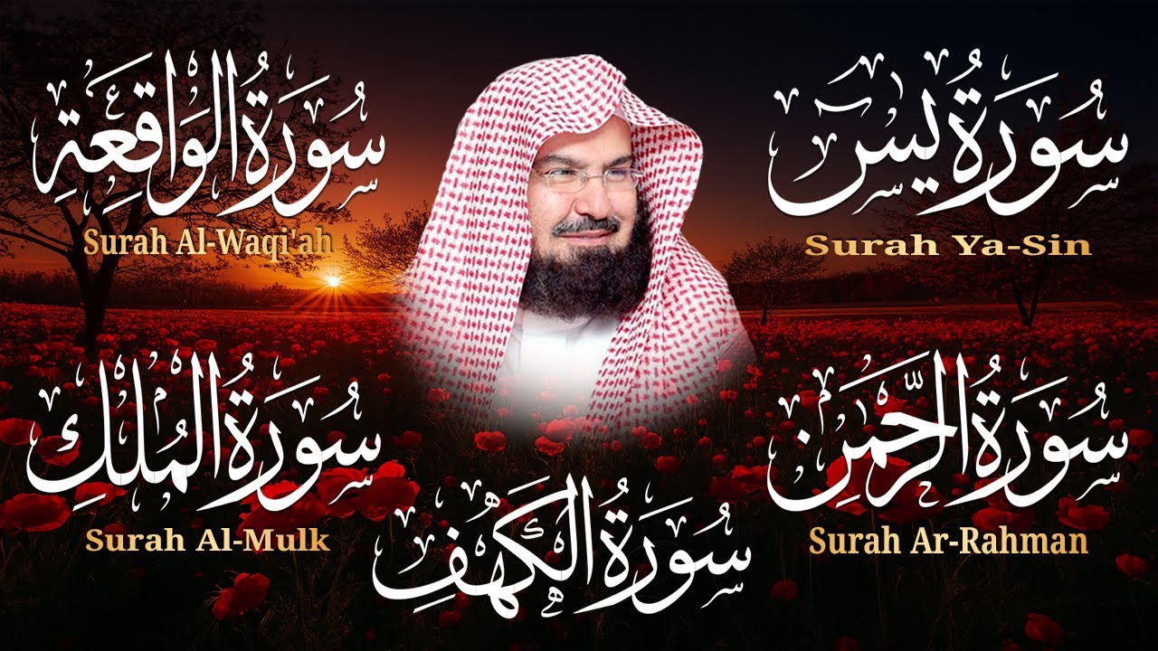 رقية المنزل ♥️ سورة الكهف سورة يس سورة الواقعة سورة الرحمن سورة الملك الشيخ عبد الرحمن السديس