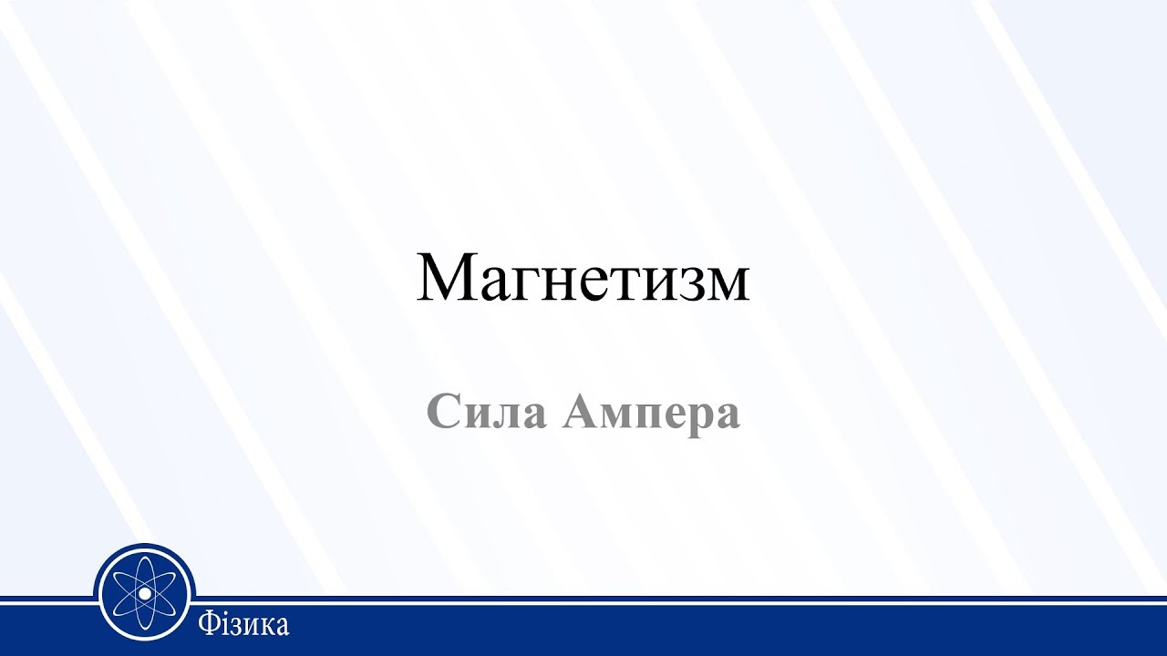 Магнетизм. Сила Ампера. Фізика 11 клас