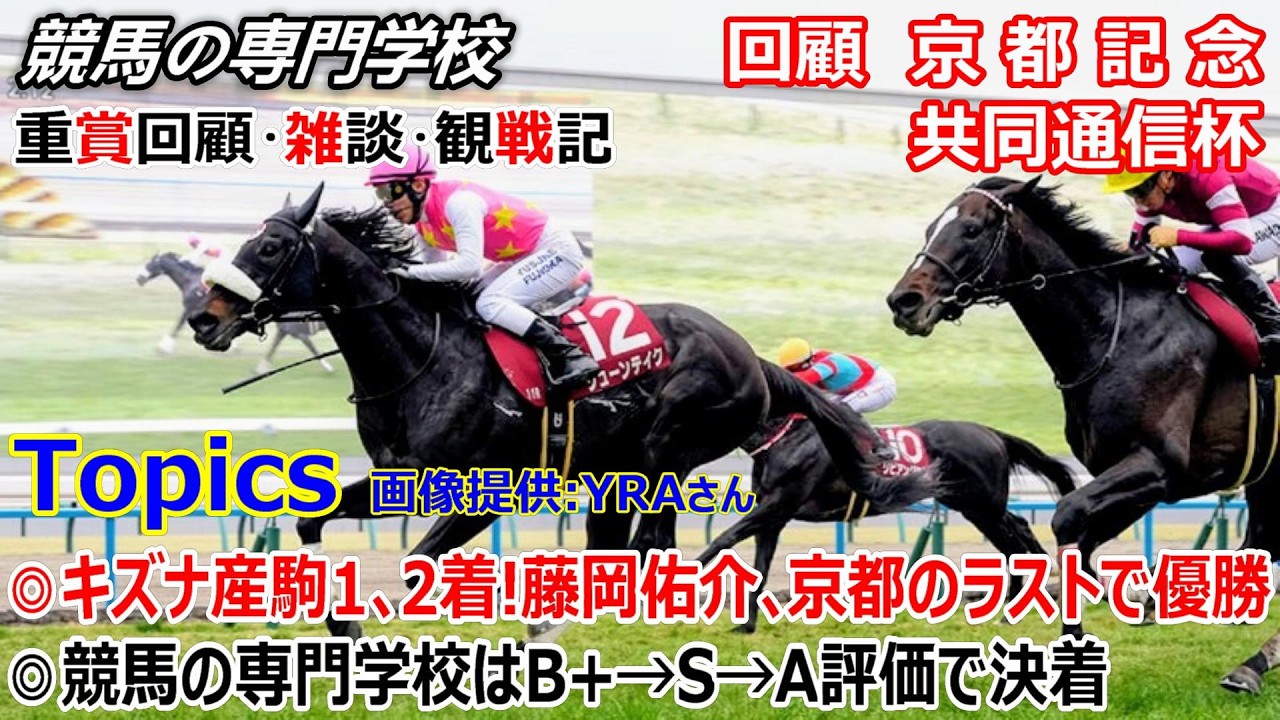 【京都記念2026 共同通信杯2026】回顧・雑談・観戦記 藤岡佑介騎手、初重賞制覇の京都競馬場で嬉しい重賞制覇 アンラッキーだったエリキング でも力は見せた
