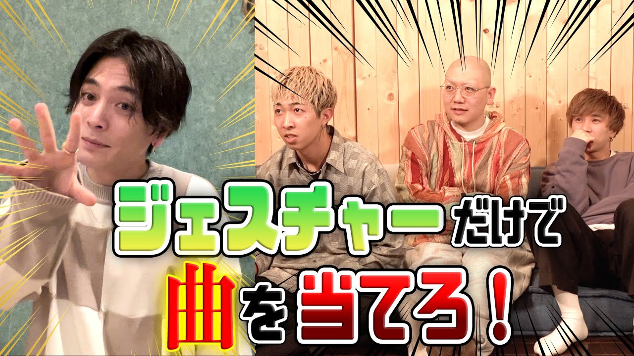 ジェスチャーだけで曲あてゲームしたら盛り上がりすぎたwww