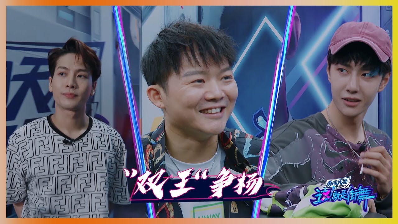 王一博王嘉尔终究是兵刃相见，同时争夺杨凯 | 王一博、王嘉尔、张艺兴《这就是街舞3》
