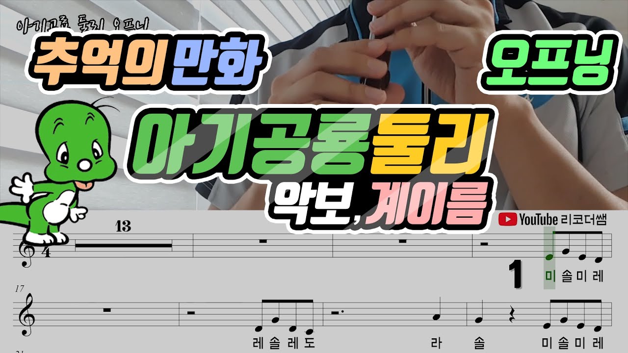 아기공룡 둘리 오프닝 악보 리코더 연주