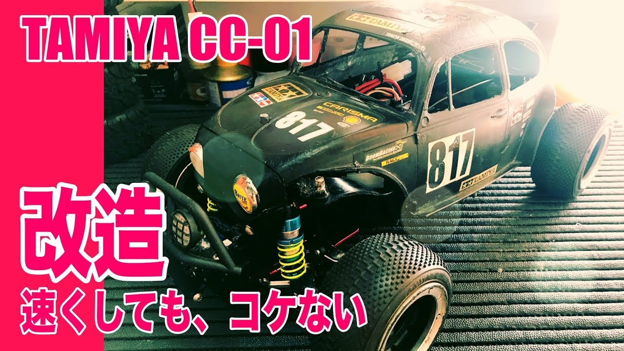 TAMIYA CC01 速くしても、コケない改造