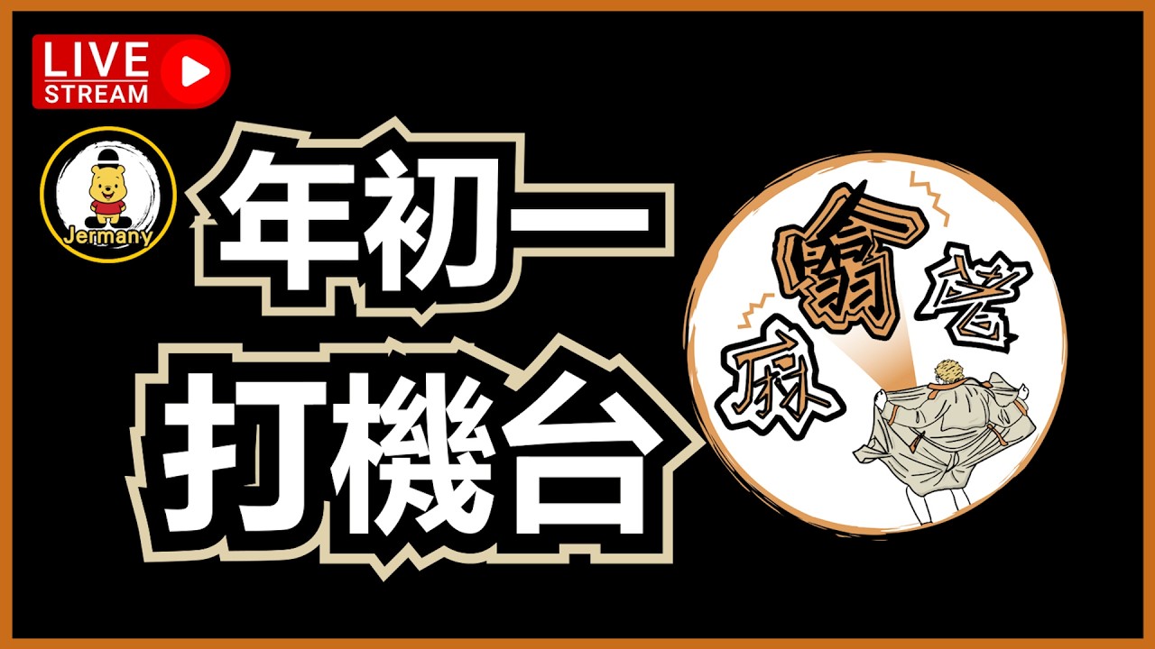 🔴大年初一！麻噏佬遊戲台 | 17-2-2026 | Jer紋尼 Jermany