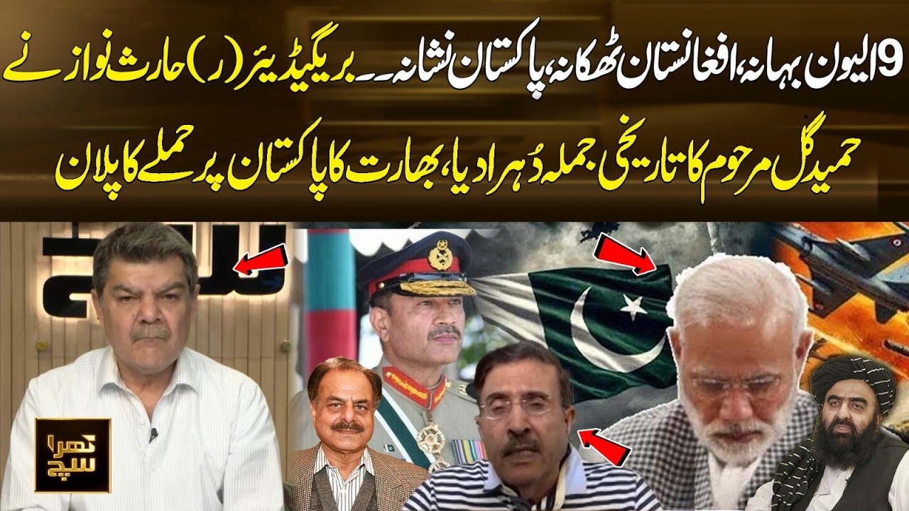 Brig (R) Haris Nawaz Recalls Iconic Words of Hamid Gul | Khara Sach | 365 Plus