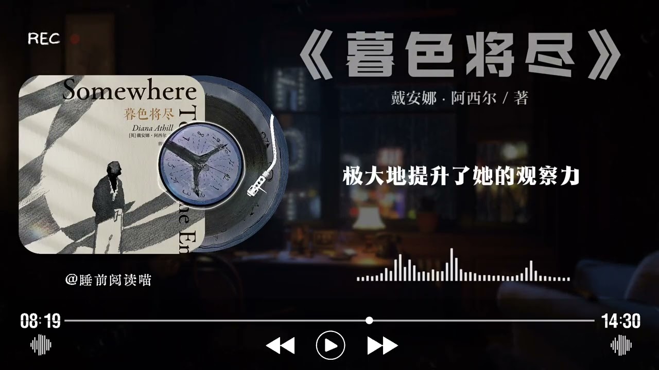 《暮色将尽》深度解读｜一个女人，如何在人生的尾声诚实地“成为自己”？｜睡前文学说｜Bedtime Literature Talks