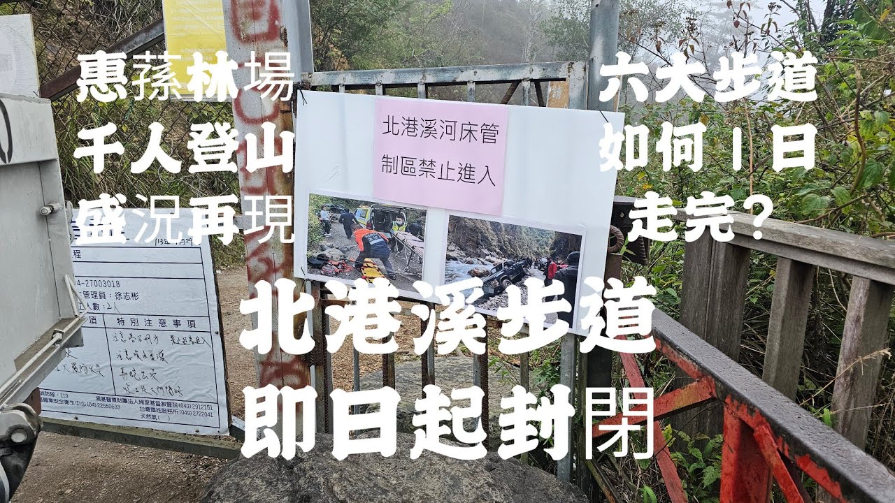 北港溪峽谷步道封閉#北港溪溫泉#北港溪/惠蓀林場六大步道一日遊/惠蓀林場千人爬山盛況/杜鵑嶺步道/青蛙石步道/松風山步道/山嵐小徑/巨松台步道/湯公碑步道六大步道一日遊/02月23日登山紀錄