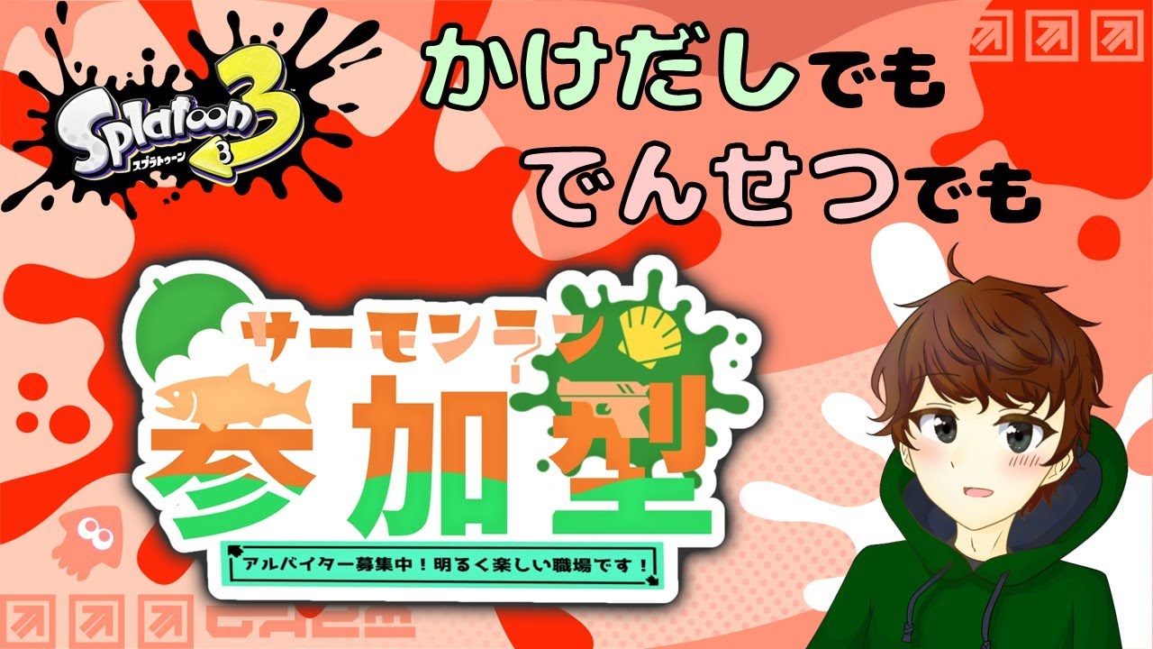 *14:45頃まで*誰でもサーモンラン参加型！【#スプラトゥーン3 】