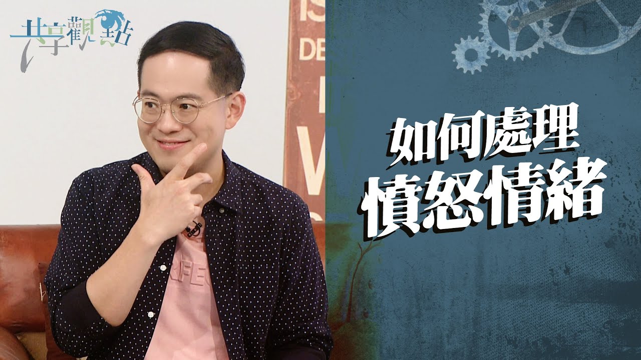 如何當情緒的主人？「慢慢動怒」真的有可能！‖ 廖文華 周巽正《擺脫憤怒的陷阱》