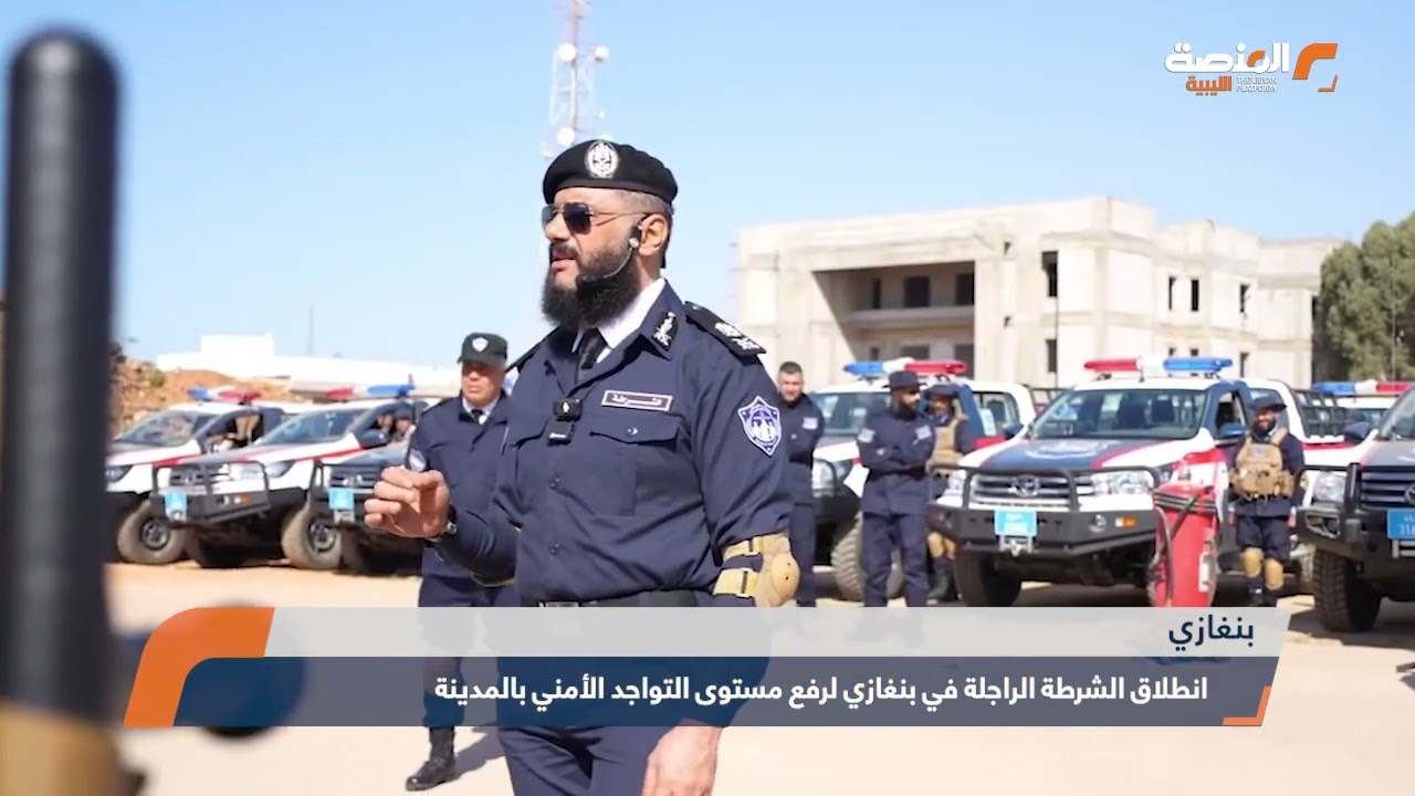 انطلاق الشرطة الراجلة في بنغازي لرفع مستوى التواجد الأمني بالمدينة