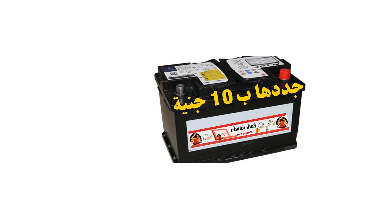 شوف ازاي تصلح بطارية السيارة او الموتوسيكل البايظة بعشرة جنية
