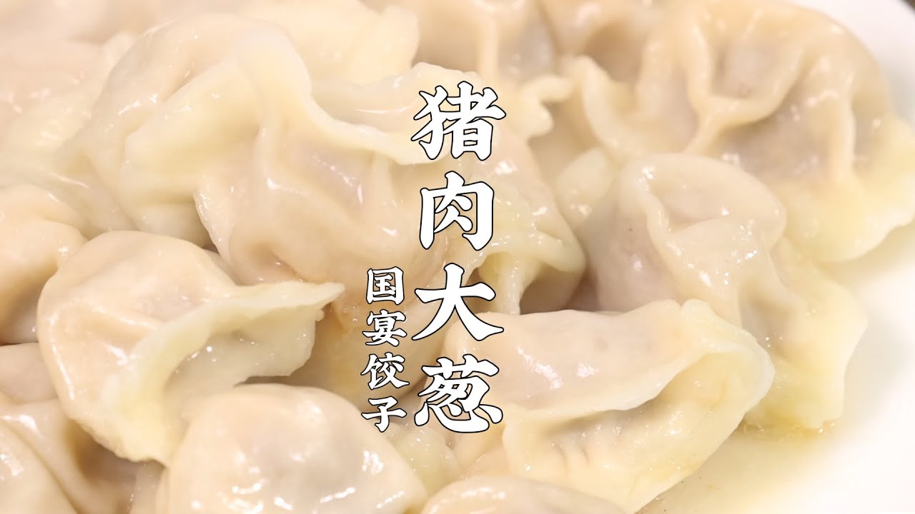 爆汁！灌汤猪肉大葱饺子的家常做法！在家也能做的爆汁灌汤猪肉大葱水饺，国宴饺子馅的关键方法！简单实用！