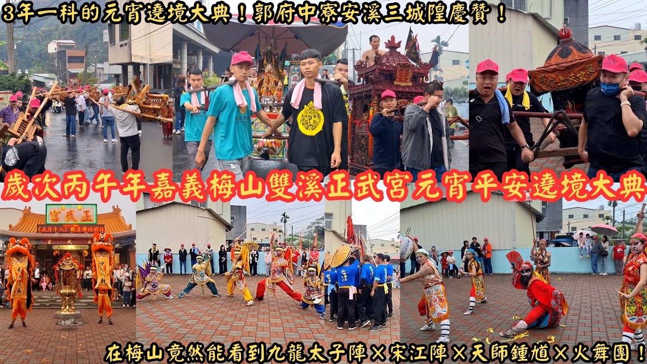 3年一科的元宵遶境大典！在梅山竟然能看到九龍太子陣×宋江陣×天師鍾馗×火舞團！郭府中寮安溪三城隍慶贊！歲次丙午年嘉義梅山雙溪正武宮元宵平安遶境大典
