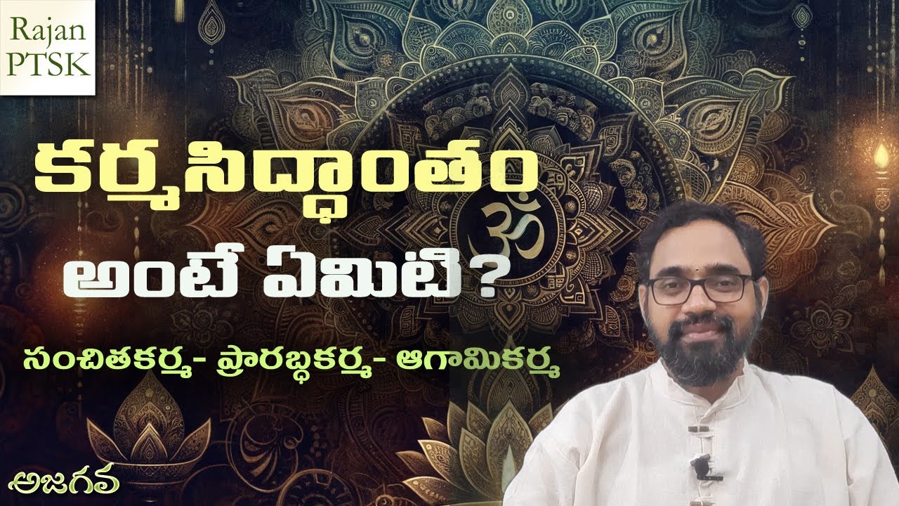 కర్మ సిద్ధాంతం అంటే ఏమిటి | Karma Siddhanta | Rajan PTSK