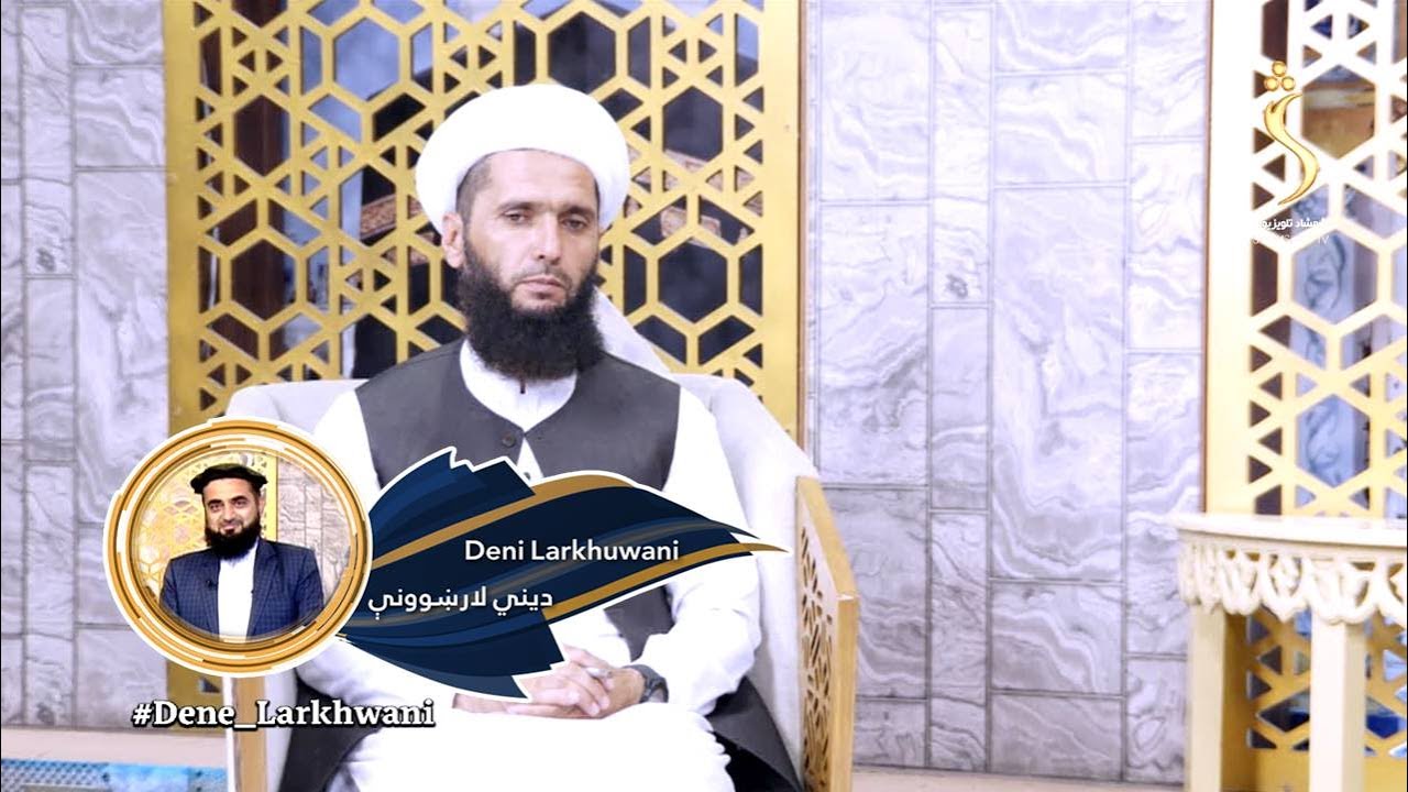 Dene Larkhwani, 16.07.2023 | دیني لارښوونې - ولې مسلمان له سختو حالاتو سره مخ کېږي، حکمت یې څه دی؟