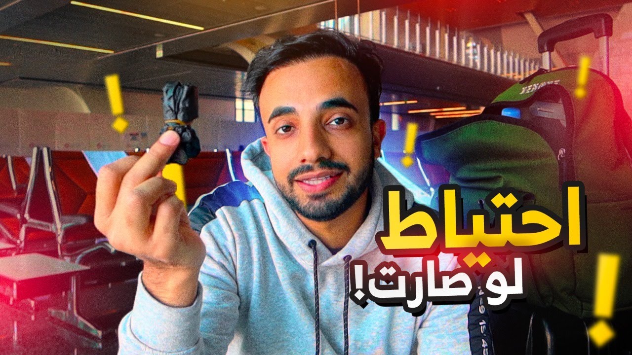 ليه دائمًا أخذ هذا معي  ✈️