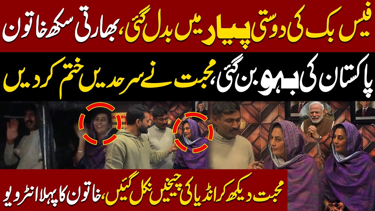 Facebook Ki Dosti Pyar Main Badal Gai | India Sikh Khatoon Pakistan Ki Baho Ban Gai| Pehla Interview