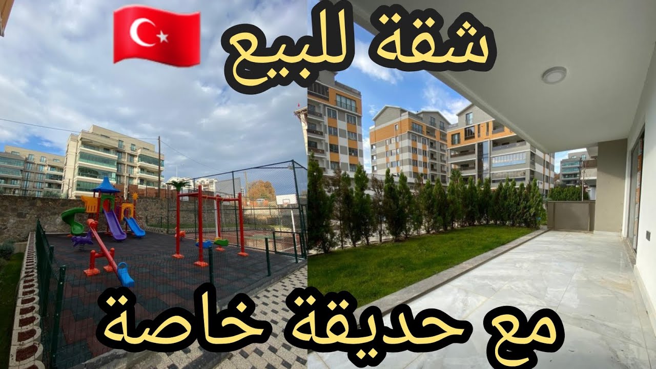 شقة للبيع في بورصة تركيا مع حديقة خاصة داخل كامباوند