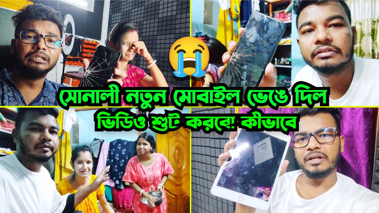 সোনালী নতুন মোবাইল ভেঙে দিল 😭 আমার মনটা ভাঙলো, কাঁদতে লেগে গেল