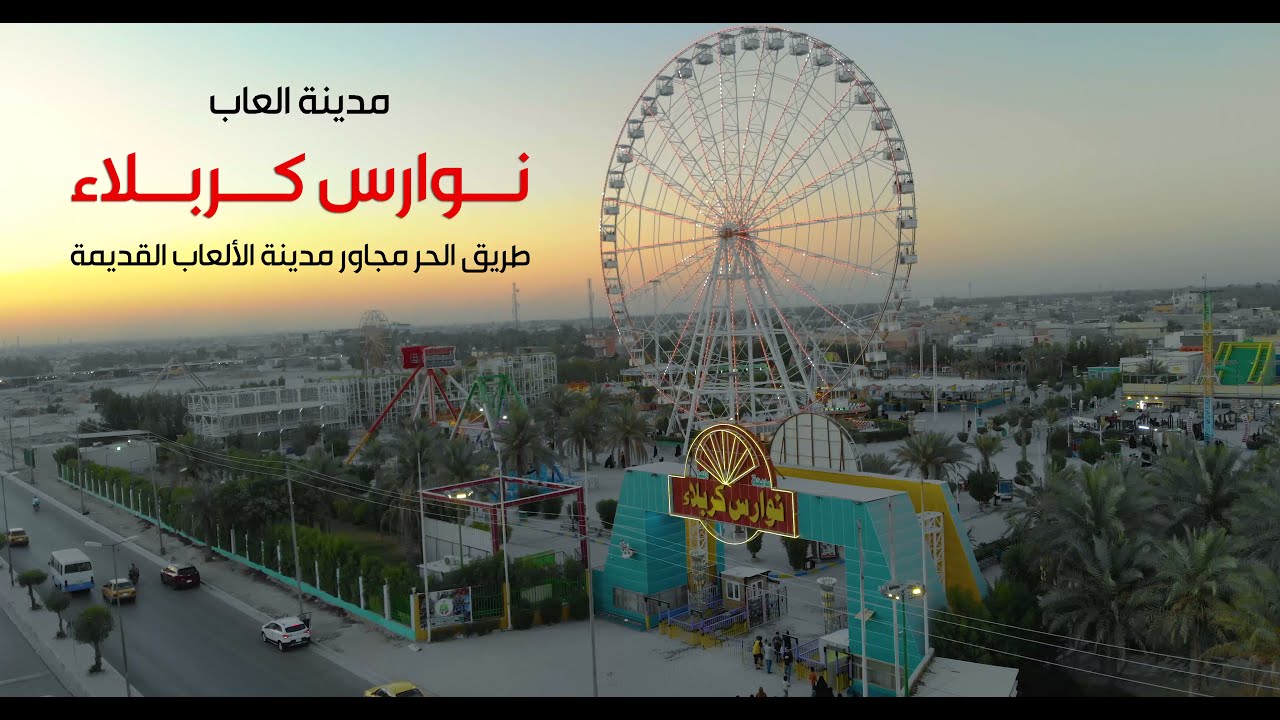 جولة في داخل مدينة ألعاب نوارس كربلاء 4k