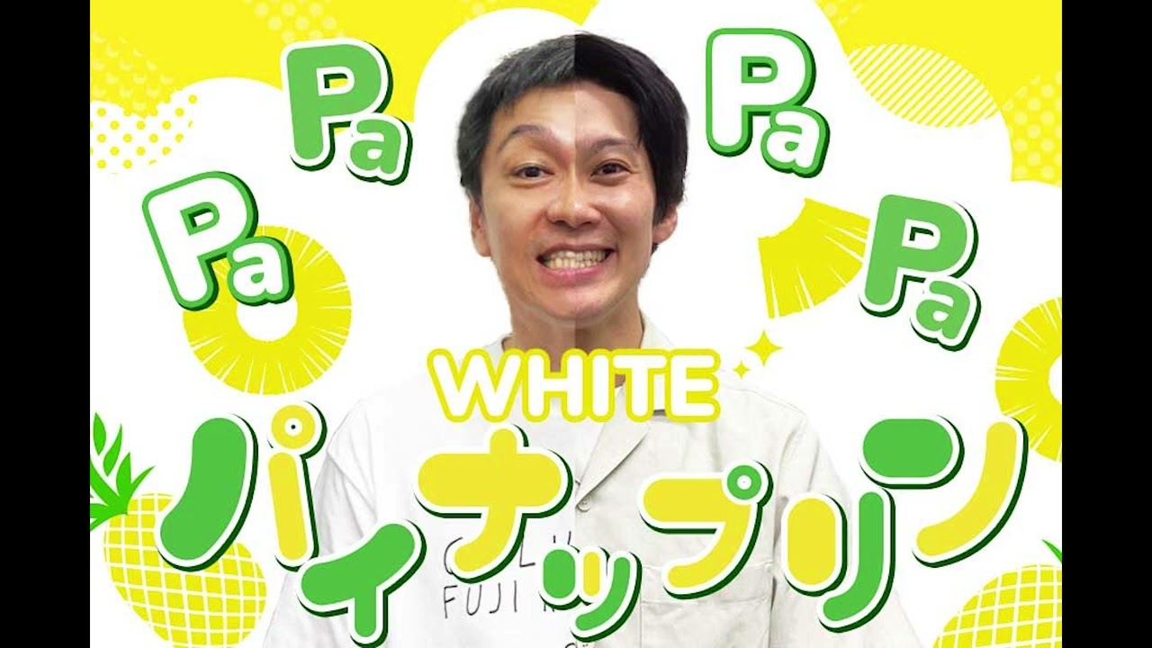 2026年3月18日  PA！PA！PA！PA！パイナップリン！（ホワイト）
