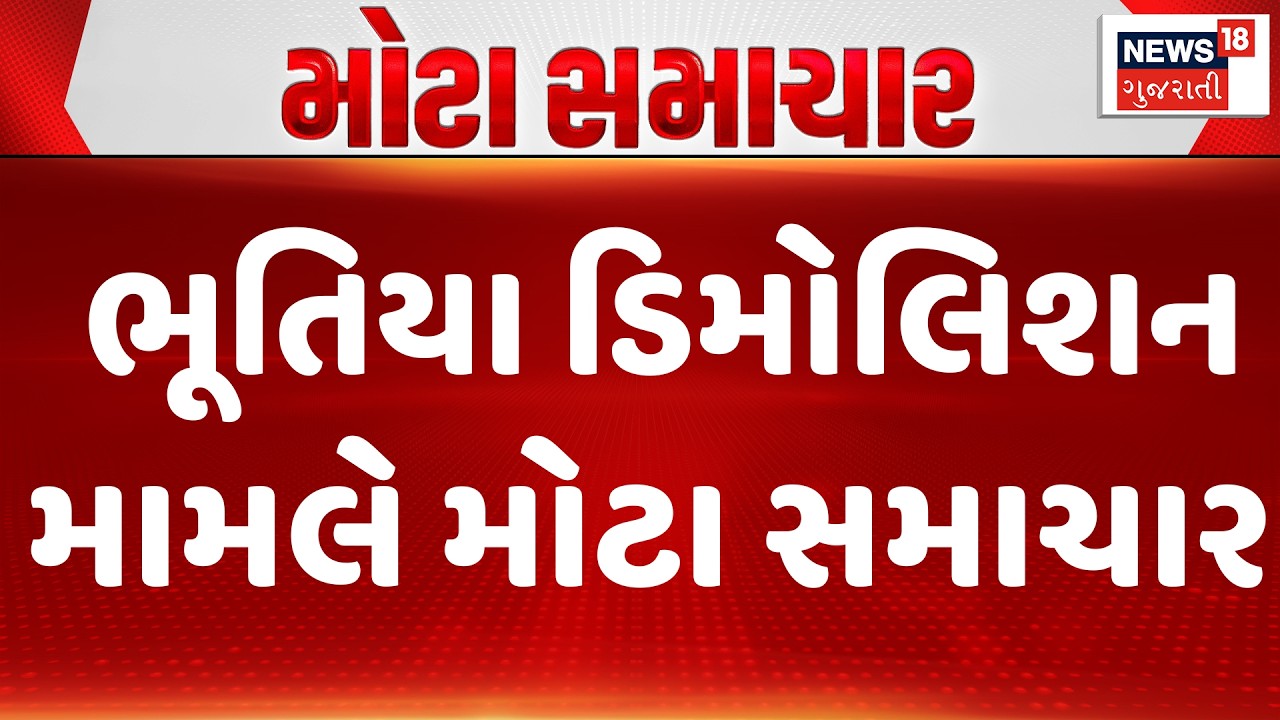 Surat Ghost Demolition News | સુરતના નાસીરનગર વિસ્તારમાં ડિમોલેશનનો મામલો ગરમાયો | News18 Gujarati