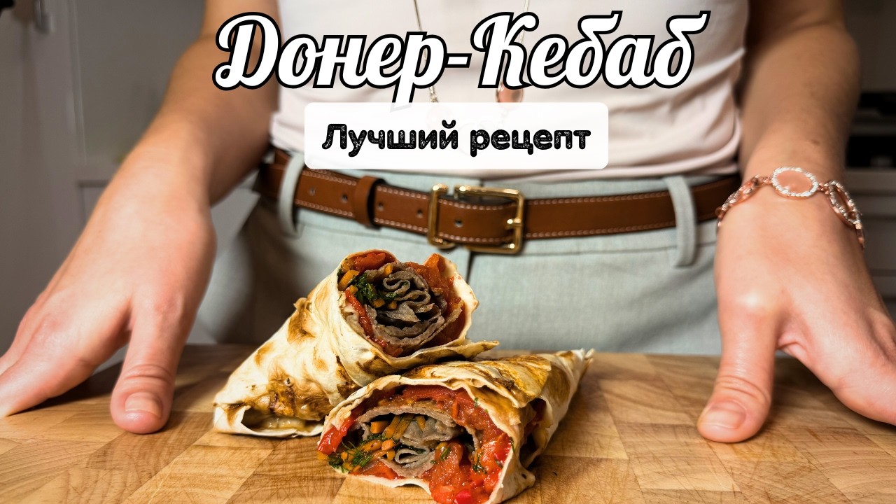 САМЫЙ ВКУСНЫЙ Рецепт Турецкой Шаурмы(Донер-Кебаб)