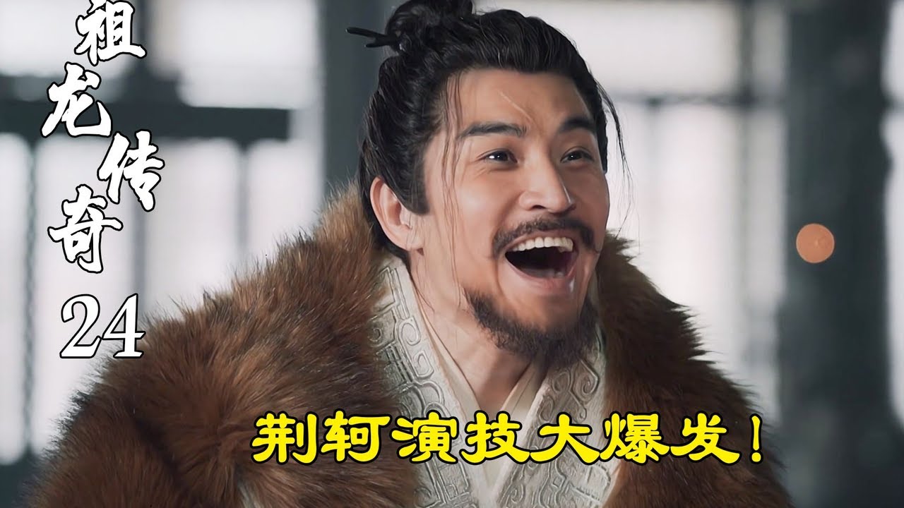 精讀《大秦赋》24：太子丹密谋刺杀秦始皇，荆轲搭档秦舞阳，CP组合太拉胯！