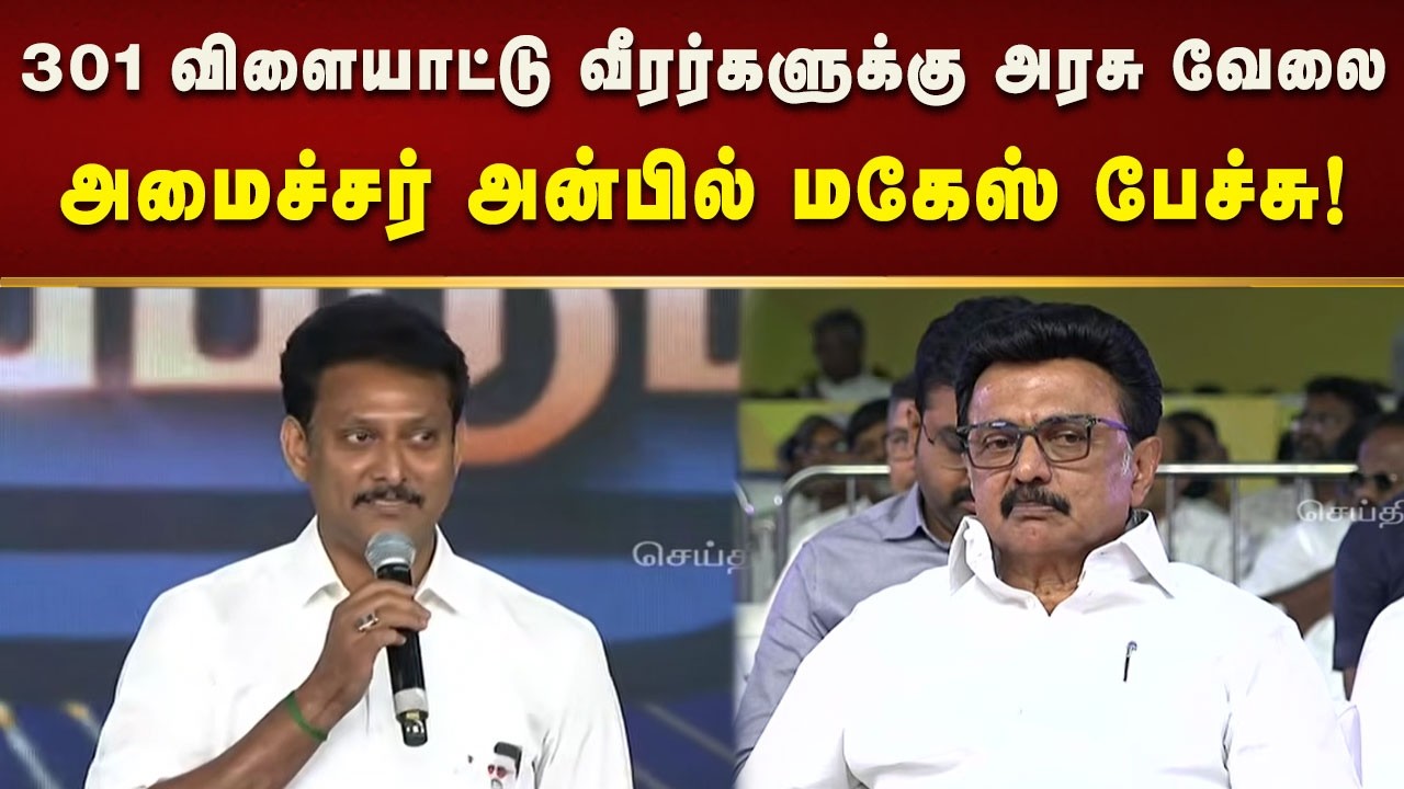 கடந்த ஆட்சியில் 3 விளையாட்டு வீரர்களுக்கு மட்டும்தான் அரசு வேலை வழங்கப்பட்டது - Anbil Mahesh!