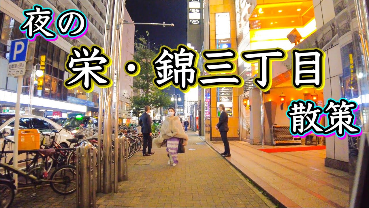 夜の名古屋歓楽街、栄、錦三丁目を歩く　Take a walk through Nishiki 3-chome, the bustling Sakae at night 2021.12.10