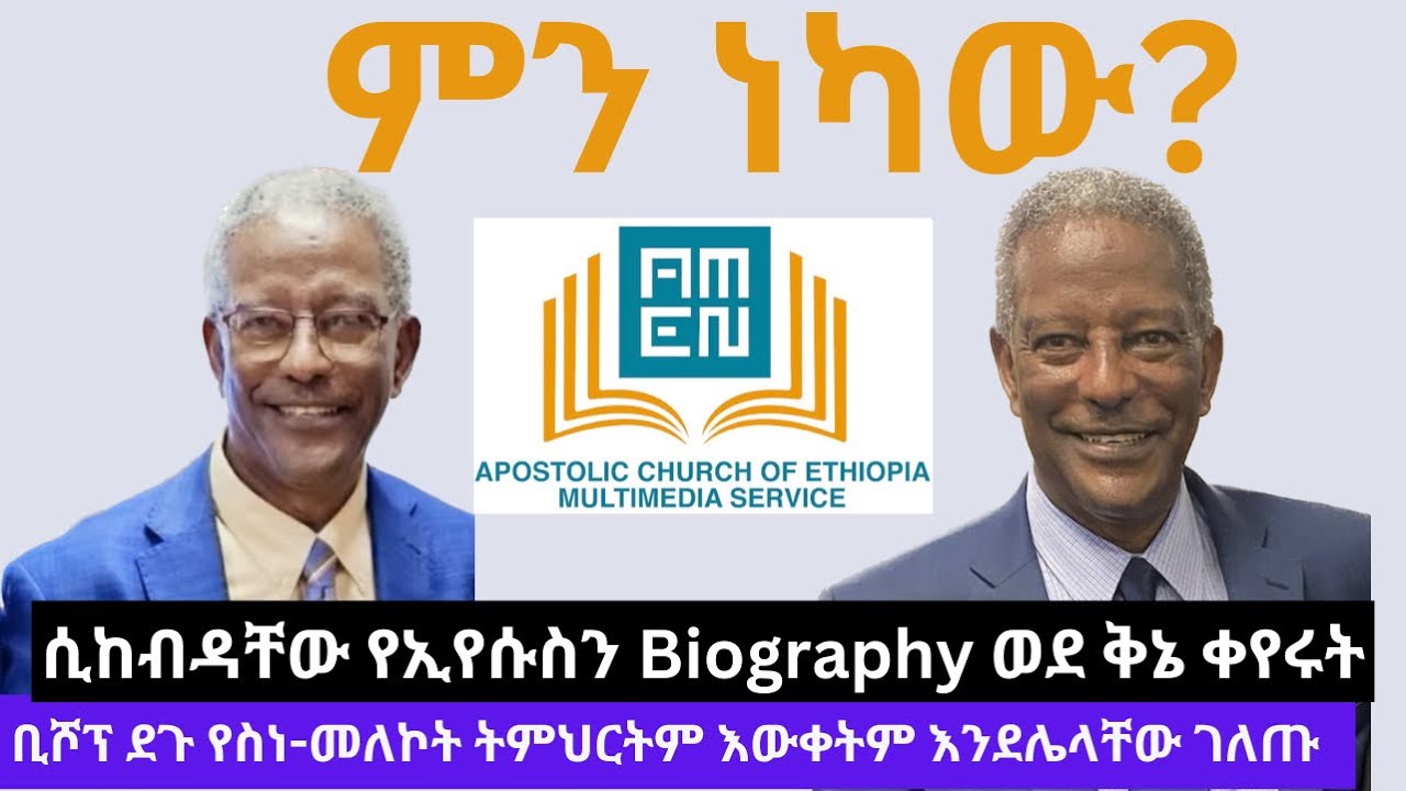 ቢሾፕ ደጉ የዮሐንስ ወንጌልን የቅኔ መፅሀፍ አርገውት አረፉ | ቢሾፕ ደጉ ተምሯል? | ለክፍል 6 ምላሽ