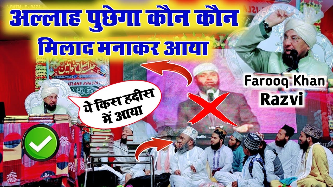 अल्लाह पुछेगा कौन कौन मिलाद मनाकर आया ( ये किस हदीस में आया ) Farooq Khan Razvi ki Takrir 2023