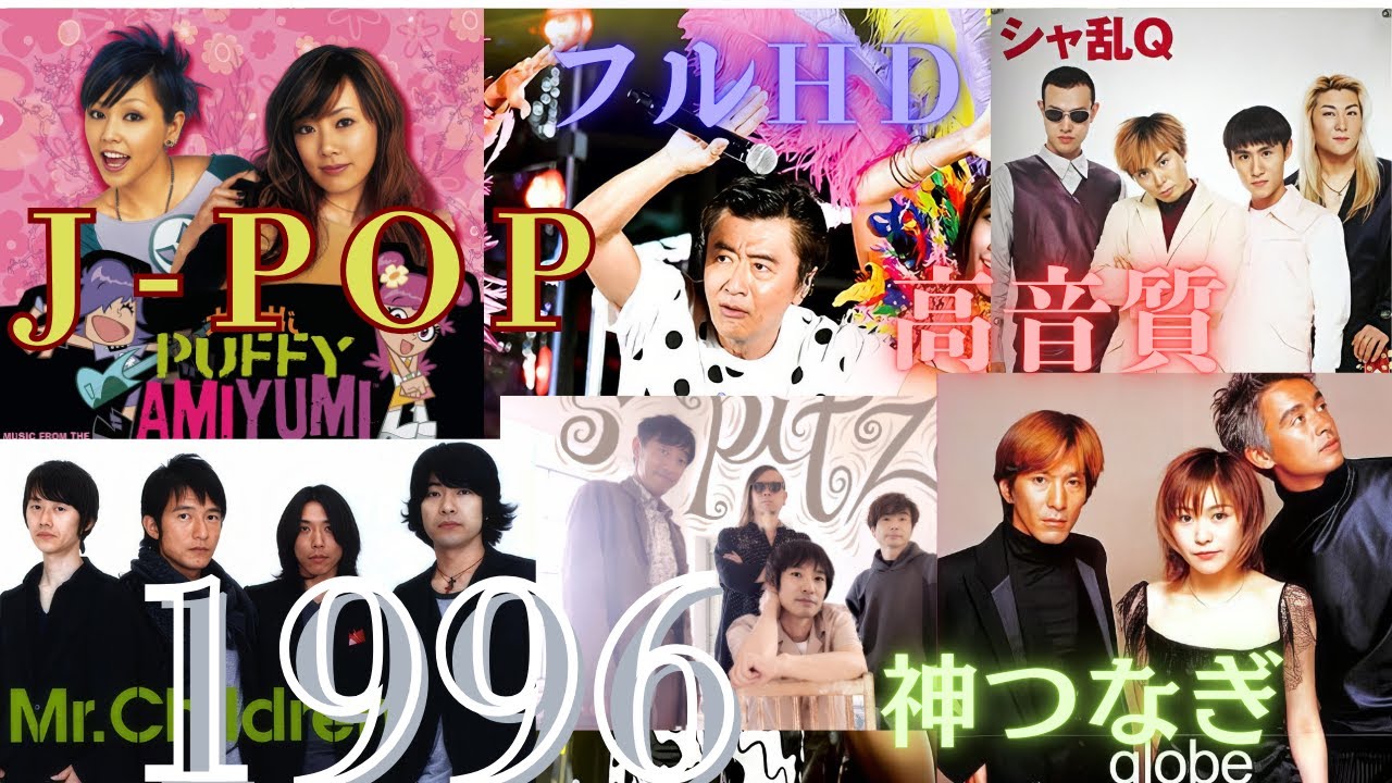 1996年 J-POP