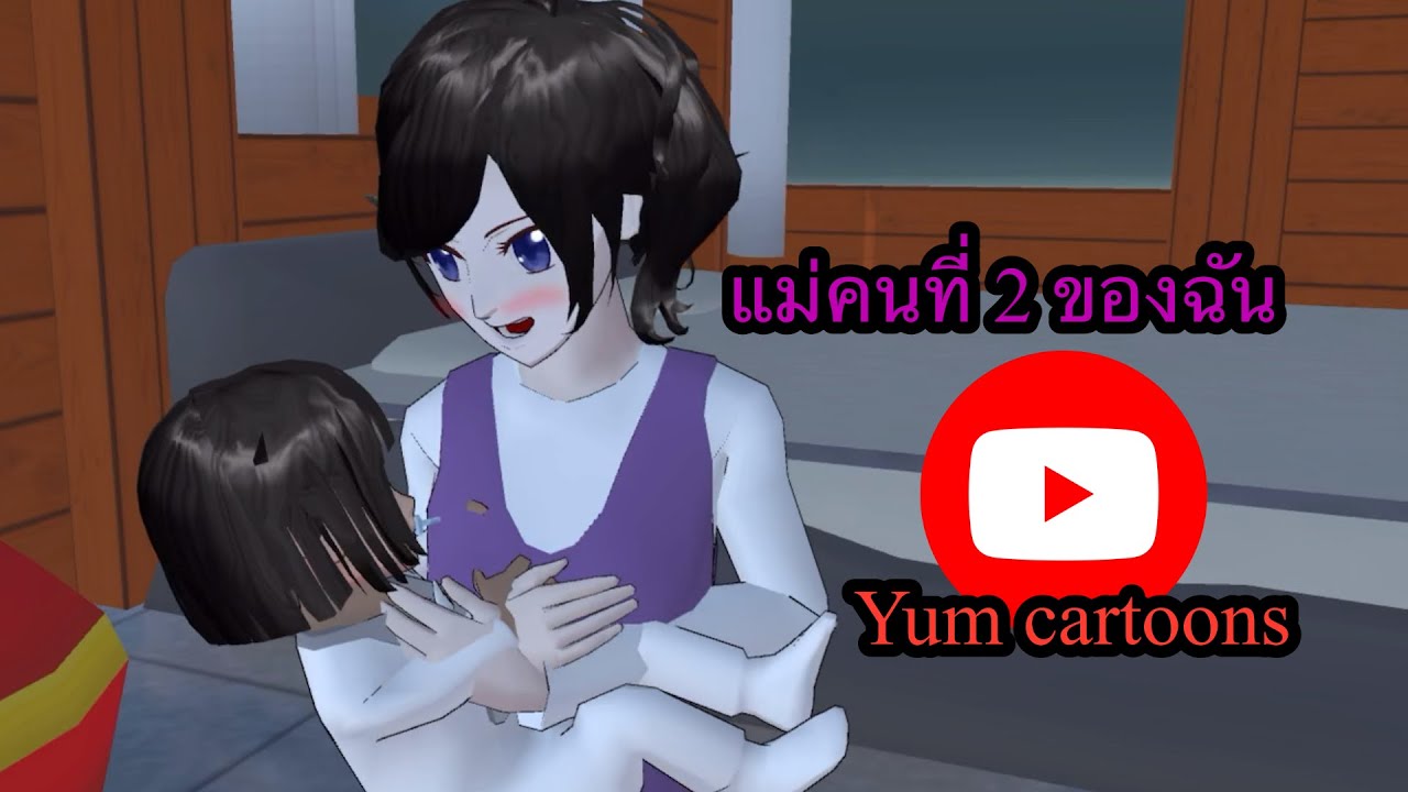 การ์ตูนผี | แม่คนที่ 2 ของฉัน (สุขสันต์วันแม่)