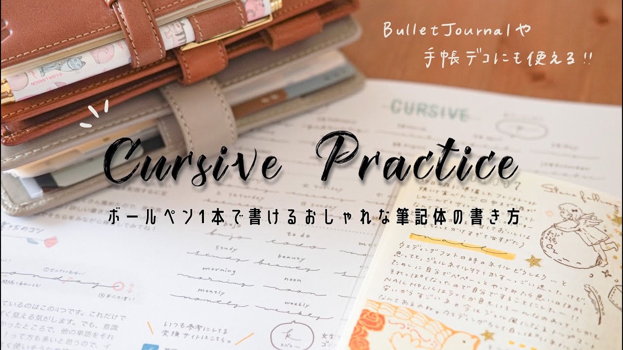 初心者向け｜おしゃれな筆記体の書き方/手帳デコ/バレットジャーナル/bujo