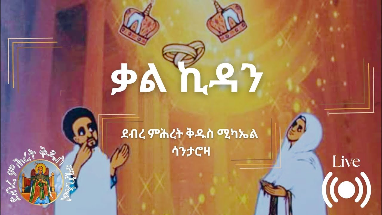 ቃል ኪዳን ባሕረ ሓይሉ ምስ ሰሎሜ መብርሃቱ፡ Holy matrimony of Bahre Hailu with Selomie Mebrahtu፡ 1/24/26