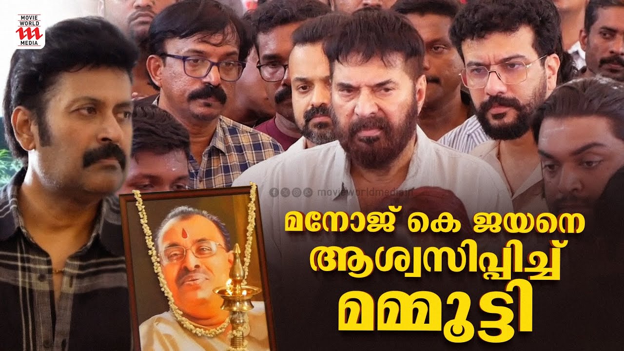 ആശ്വാസ വാക്കുമായി മമ്മൂട്ടി  | Manoj K Jayan | K G Jayan | Mammootty