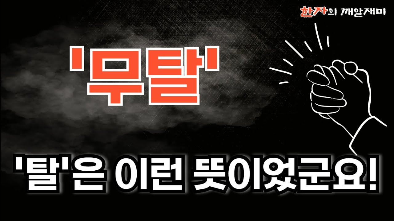 234. 한자의 깨알재미 - 무탈