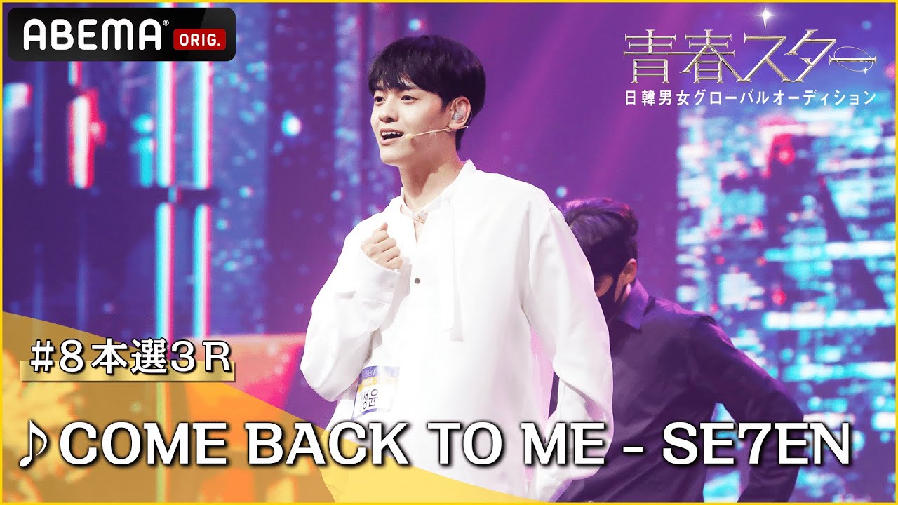 【青春スター】アイドル派 チョン・ソンユン ♬COME BACK TO ME - SE7EN＠# 8本選3R Full ver. ｜ABEMAで配信中