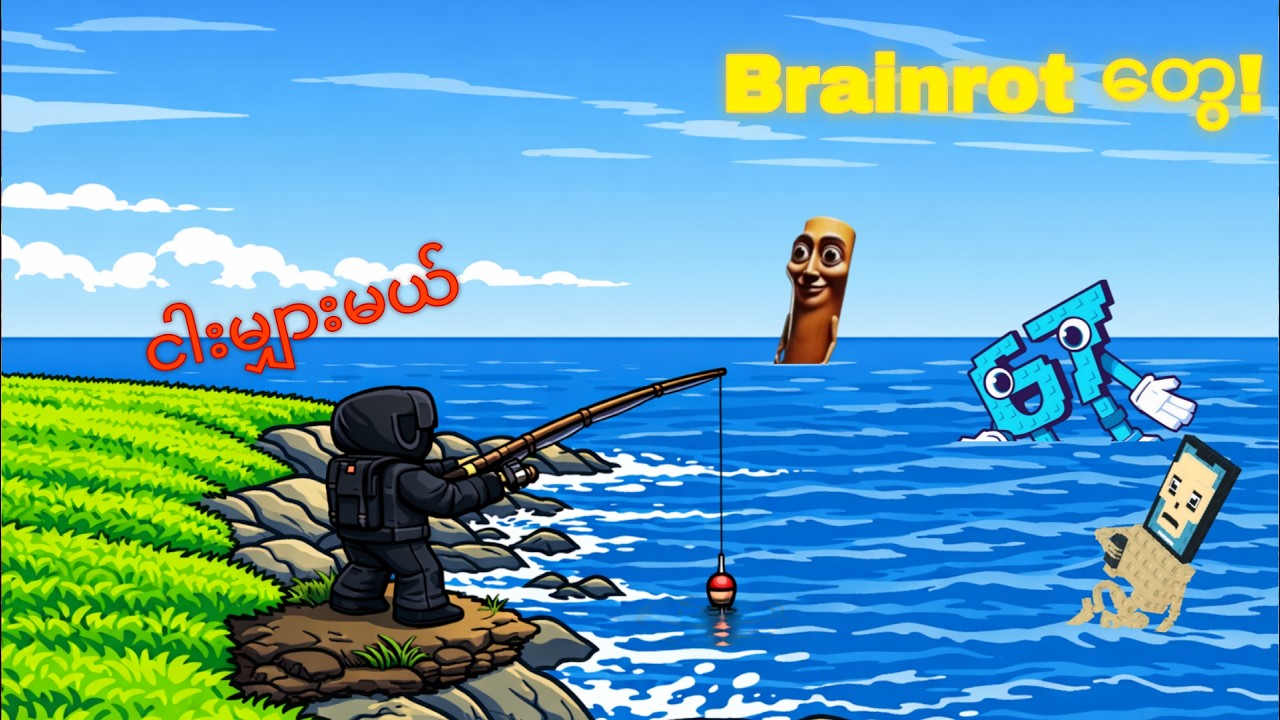 ရေကန်ထဲက brainrot တွေကိုငါးမျှားကြမယ်။😲🎣🌊 Roblox / catch brainrot form river / gameplay.